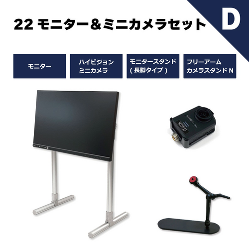 22インチモニター&ミニカメラセットD,カメラ・モニタースタンド付 | 村